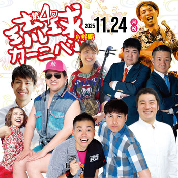 「第4回 琉球カーニバル in 那覇」開催決定！