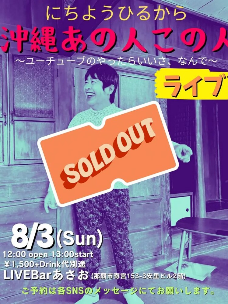 【沖縄あの人この人】満席