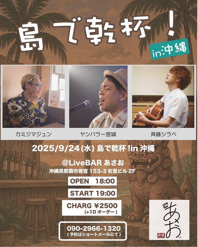 島で乾杯！in 沖縄