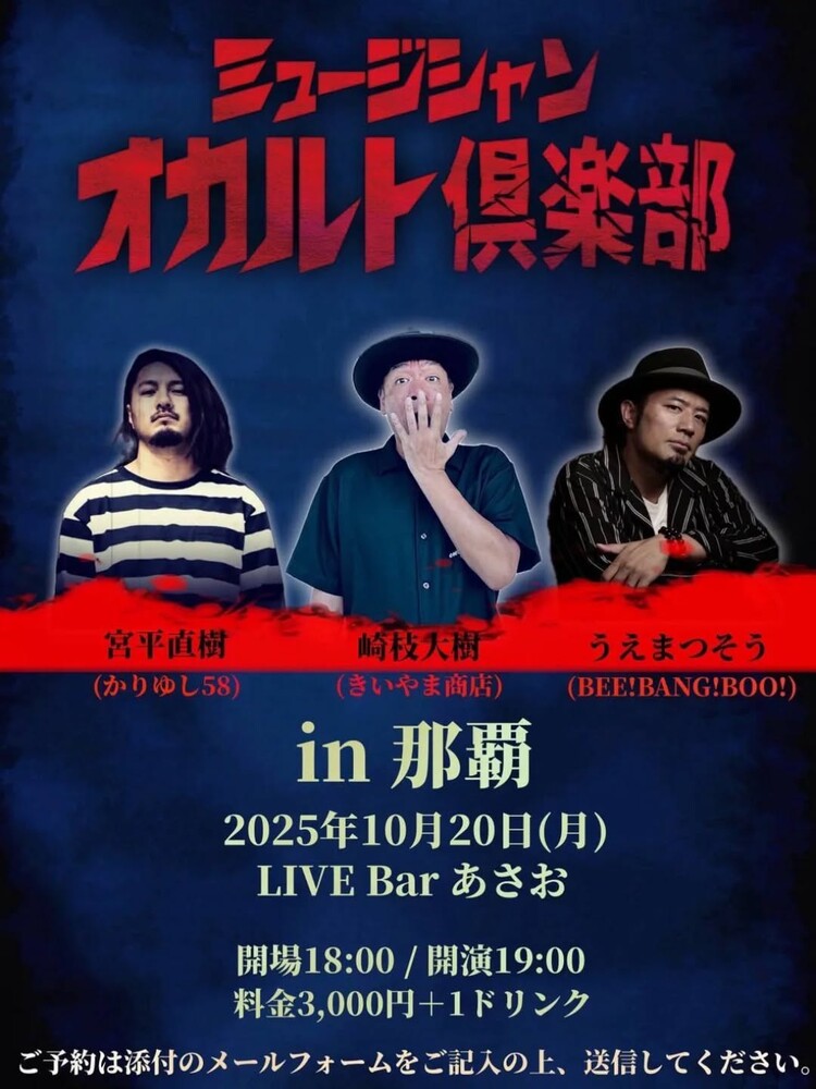 ミュージシャン オカルト俱楽部in那覇