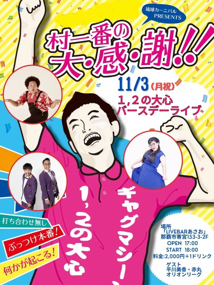 １,２の大心バースデーライブ