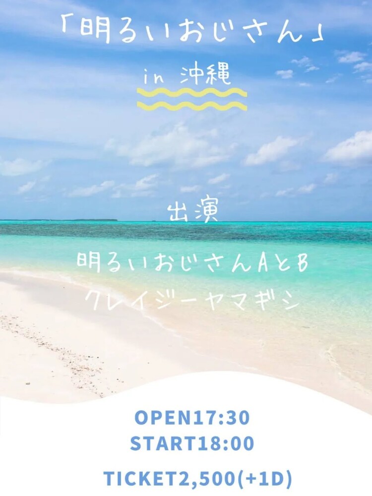 明るいおじさんin沖縄