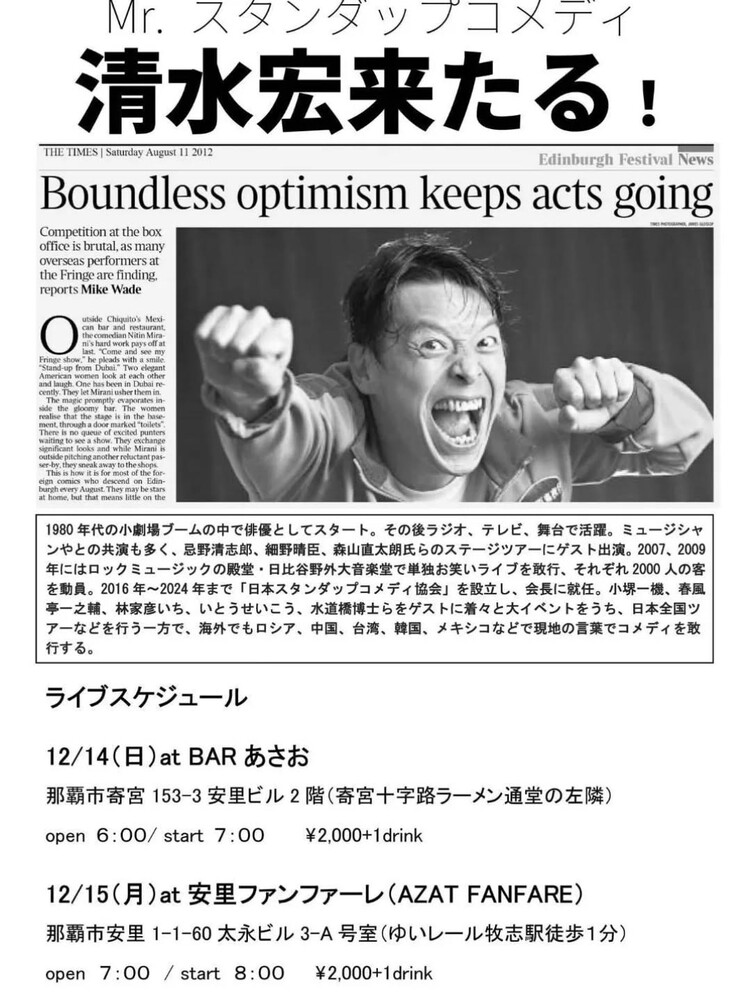 清水 宏 Mrスタンダップコメディ