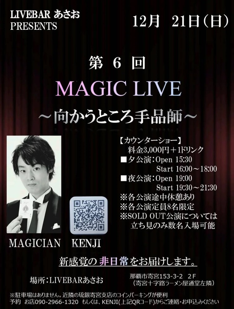 第6回マジックLIVE～向かうところ手品師～