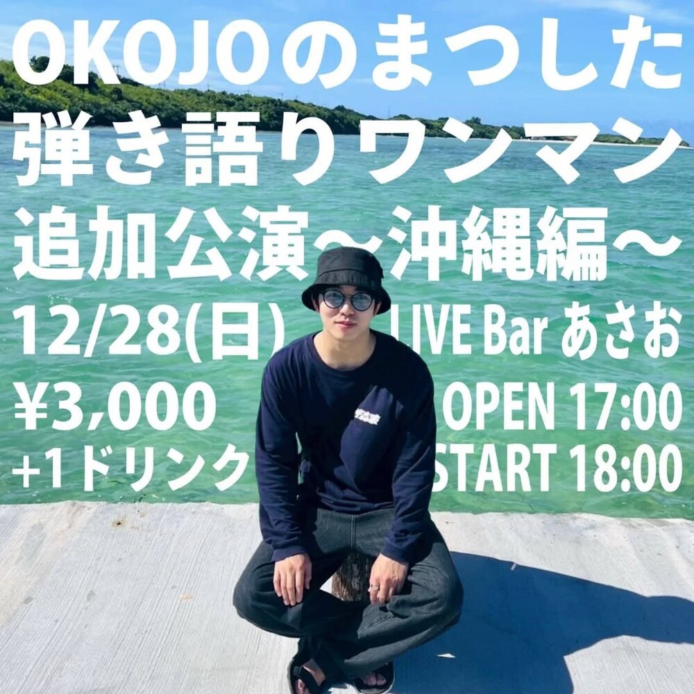 松下陽祐（OKOJO）LIVE
