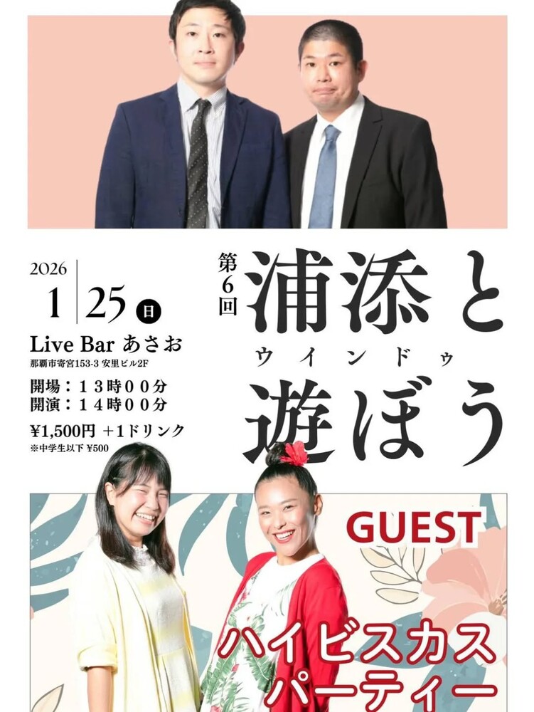 浦添ウィンドウと遊ぼう