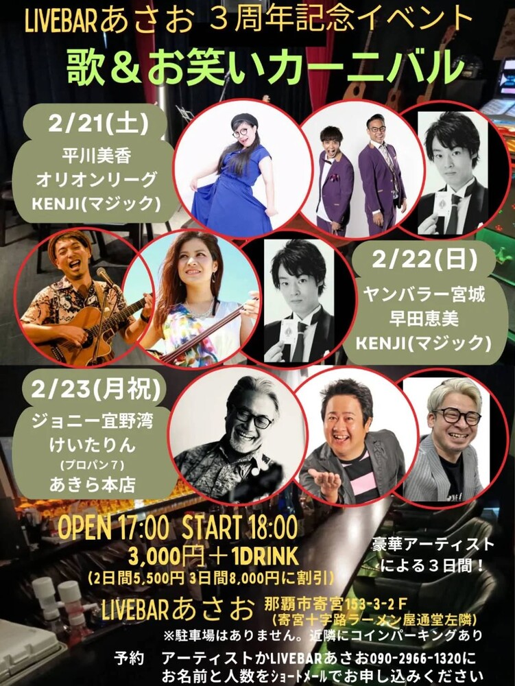 3周年記念 歌&お笑いカーニバル