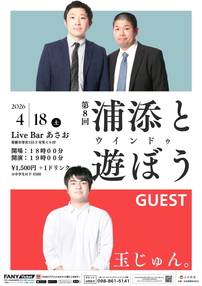 浦添ウィンドウと遊ぼう