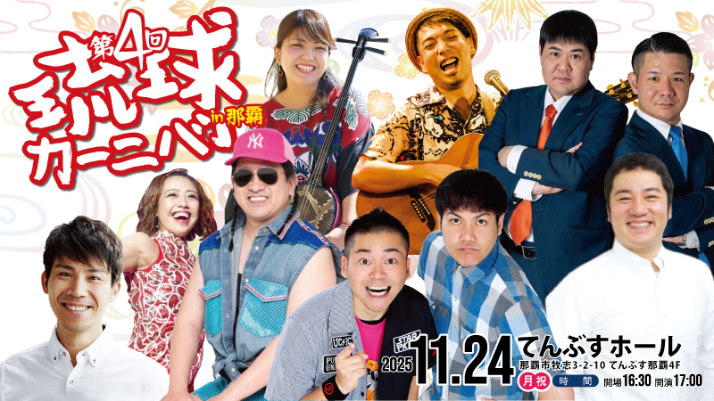 第4回 琉球カーニバル in 那覇