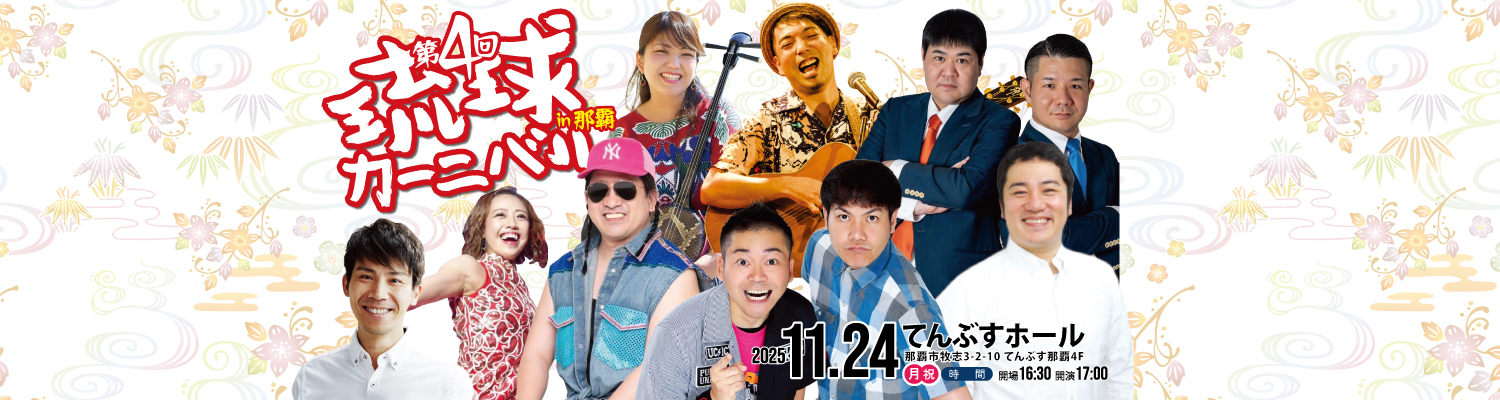 第4回 琉球カーニバル in 那覇