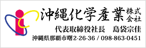 沖縄化学産業