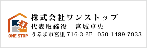 ワンストップ