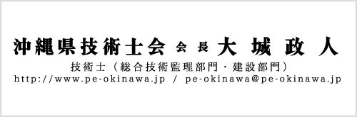 沖縄県技術士会