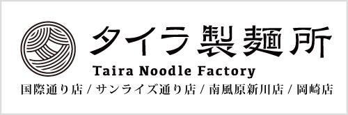タイラ製麺所
